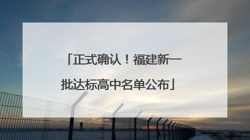 正式确认！福建新一批达标高中名单公布