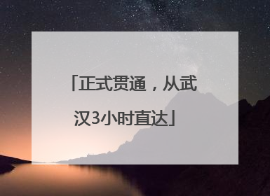 正式贯通，从武汉3小时直达
