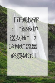 正观快评：“深夜护送女孩”？这种烂流量必须封杀