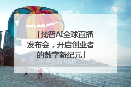 梵智AI全球直播发布会，开启创业者的数字新纪元