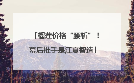 榴莲价格“腰斩”！幕后推手是江夏智造
