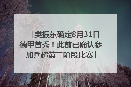 樊振东确定8月31日德甲首秀！此前已确认参加乒超第二阶段比赛
