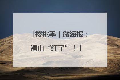 樱桃季｜微海报：福山“红了”！