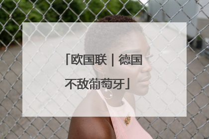 欧国联｜德国不敌葡萄牙