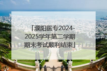 濮阳医专2024-2025学年第二学期期末考试顺利结束