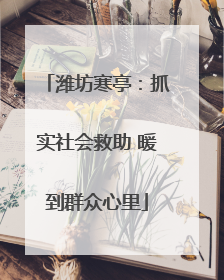 潍坊寒亭：抓实社会救助 暖到群众心里