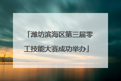 潍坊滨海区第三届零工技能大赛成功举办