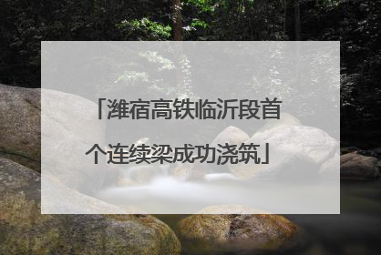 潍宿高铁临沂段首个连续梁成功浇筑