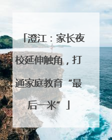 澄江：家长夜校延伸触角，打通家庭教育“最后一米”