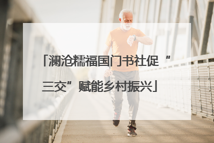 澜沧糯福国门书社促“三交”赋能乡村振兴