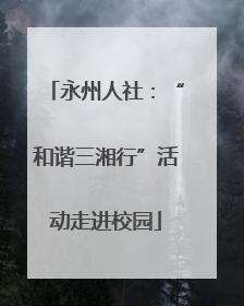 永州人社：“和谐三湘行”活动走进校园
