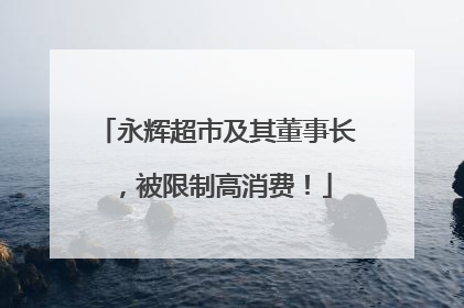 永辉超市及其董事长，被限制高消费！