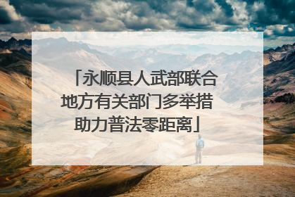 永顺县人武部联合地方有关部门多举措助力普法零距离