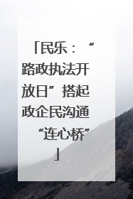 民乐：“路政执法开放日”搭起政企民沟通“连心桥”