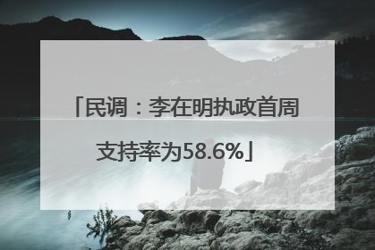 民调：李在明执政首周支持率为58.6%