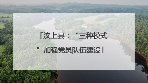 汶上县：“三种模式”加强党员队伍建设