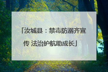 汝城县：禁毒防溺齐宣传 法治护航助成长