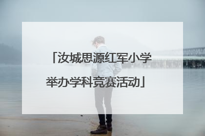 汝城思源红军小学举办学科竞赛活动