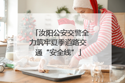 汝阳公安交警全力筑牢夏季道路交通“安全线”