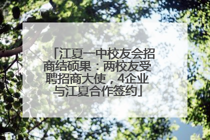 江夏一中校友会招商结硕果：两校友受聘招商大使，4企业与江夏合作签约