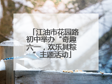 江油市花园路初中举办“奇趣六一，欢乐其粽”主题活动