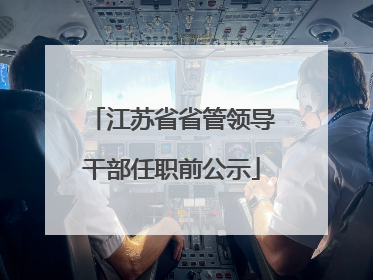 江苏省省管领导干部任职前公示