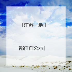 江苏一地干部任前公示