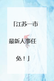 江苏一市最新人事任免！