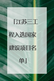 江苏三工程入选国家建设项目名单