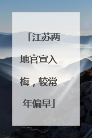 江苏两地官宣入梅，较常年偏早