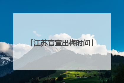 江苏官宣出梅时间
