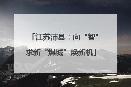 江苏沛县：向“智”求新“煤城”焕新机