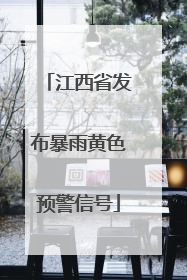 江西省发布暴雨黄色预警信号