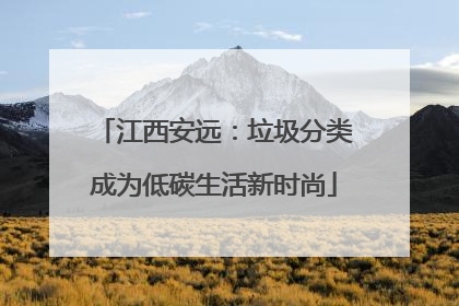 江西安远：垃圾分类成为低碳生活新时尚