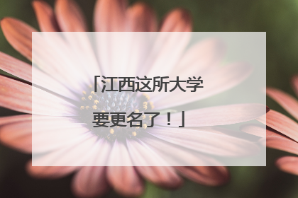 江西这所大学要更名了！