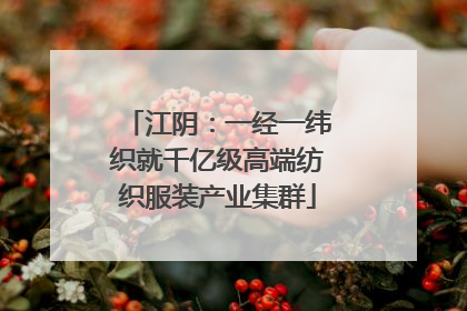 江阴：一经一纬织就千亿级高端纺织服装产业集群