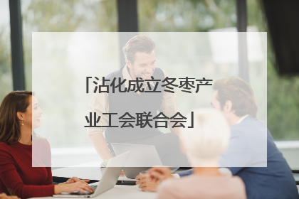 沾化成立冬枣产业工会联合会