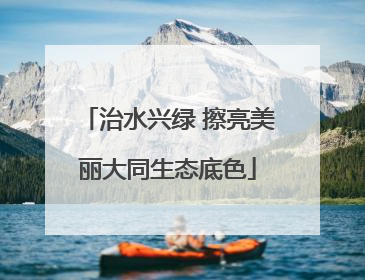 治水兴绿 擦亮美丽大同生态底色