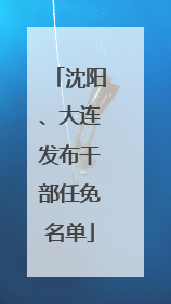 沈阳、大连发布干部任免名单