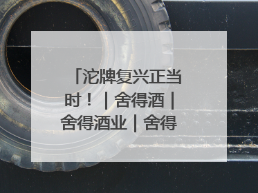 沱牌复兴正当时！｜舍得酒｜舍得酒业｜舍得老酒｜沱牌酒