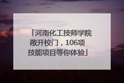 河南化工技师学院敞开校门，106项技能项目等你体验