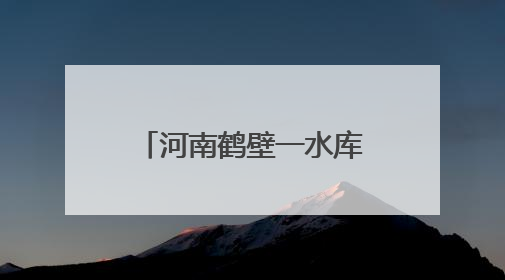 河南鹤壁一水库水位下降现千佛石窟：当地试过多种办法保护，目前禁止打卡