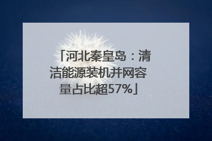 河北秦皇岛：清洁能源装机并网容量占比超57%
