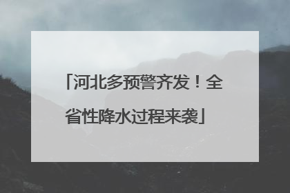 河北多预警齐发！全省性降水过程来袭