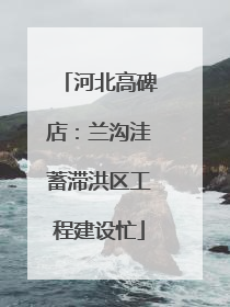 河北高碑店：兰沟洼蓄滞洪区工程建设忙