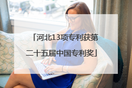 河北13项专利获第二十五届中国专利奖