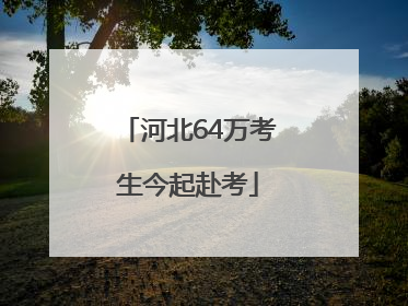 河北64万考生今起赴考
