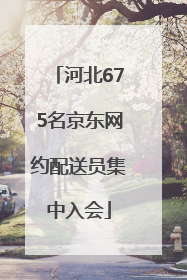 河北675名京东网约配送员集中入会