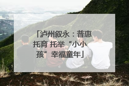 泸州叙永：普惠托育 托举“小小孩”幸福童年