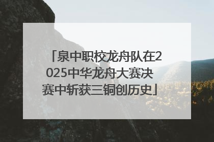 泉中职校龙舟队在2025中华龙舟大赛决赛中斩获三铜创历史